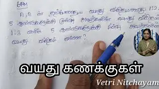 வயது கணக்குகள் Part-6 | Problems on Ages | Tnpsc | TNUSRB | TET | RRB | Vetri Nitchayam