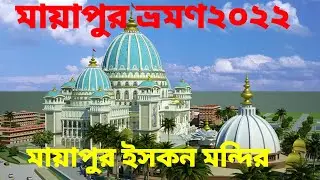 Mayapur Iskcon Mandir |Mayapur Tour 2022 |  iskcon mayapur live | মায়াপুর ভ্রমণ ২০২২
