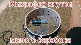 Микрофон внутри малого барабана!)