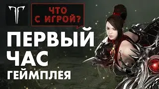 Первый час геймплея LOST ARK. Играем с пре-альфы