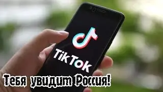 Блокировка Тик ток. Как загрузить видео для аудитории из России