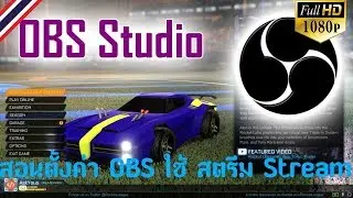 สอนการตั้งค่า OBS ในการ live สตรีมสด