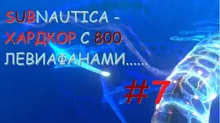 SUBNAUTICA - Хардкор с 800 левиафанами.  Часть 7.