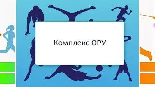 1 класс тема Техника безопасности Осанка и координация