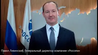 Поздравление с Днём энергетика генерального директора компании "Россети" Павла Ливинского