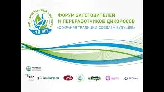 Форум дикоросов  2023 Пленарная сессия