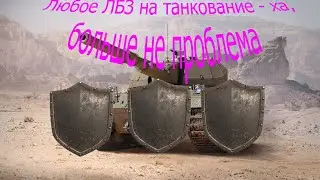 Не знаешь на чём танковать ? - смотри видео...