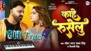 Kahe Ruselu | #Pawan Singh | Bhojpuri Midi Track | काहे रूसेलु | New Bhojpuri Midi Track 2024