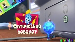 Фиксики Фиксиклуб развивающий мультфильм и игра: Оптический поворот