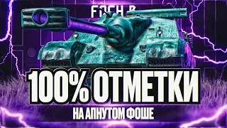 FOCH B I ПУТЬ К 100% ОТМЕТКИ НА САМОМ ОПАСНОМ БАРАБАНЕ I ПОТ В 5К СУММЫ I ( ͠° ͟ʖ ͡°)