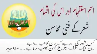 @Huruf e istifhaam ka bayan || حروف استفہام کا بیان استفہام ۔استفہام کی اقسام|کس شیر کی آمد ہے