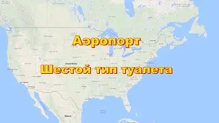 Аэропорт. Шестой тип туалета