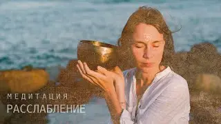 Медитация для расслабления: звуки природы и поющие чаши.