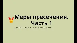 Меры пресечения.  Часть 1