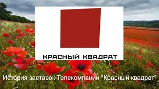 Выпуск №41. История заставок Телекомпании 