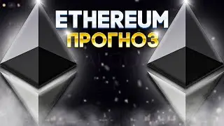 ЭФИРИУМ прогноз ETH сбывается, Ethereum криптовалюта 2023