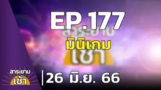สาระยามเช้า EP.177 | 26-06-66 | มินิเกม