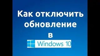 как отключить обновление windows 10