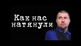 Как нас натянули #ДмитрийПотапенко