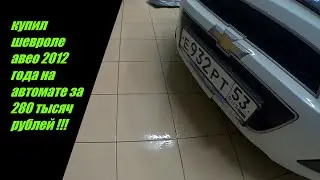 2 ляма за 15 месяцев купил шевроле авео 2012 года на автомате за 280 тр в боровичах Великий Новгород