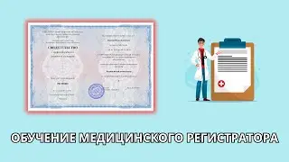Онлайн курс 1073 — Медицинский регистратор
