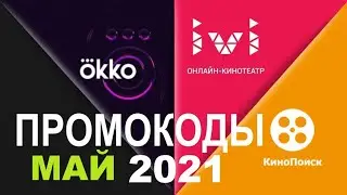 Промокоды в онлайн кинотеатр Okko, Ivi, КиноПоиск
