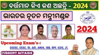 Cabinet Minister of India 2024 | ଭାରତରେ ମନ୍ତ୍ରୀ ମଣ୍ଡଳ | Newly Appointment 2024 | Gk Odisha |