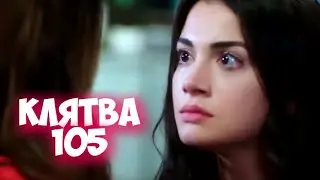 Клятва 105 серия на русском языке. Анонс