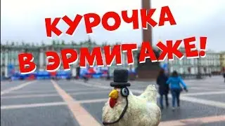 Видео Экскурсия В Эрмитаж, Санкт Петербург от Курочки Для Детей