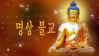 🙏한국 최고의 명상 불교 편안한 음악 2023