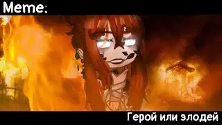 [🥀Герой или злодей🥀][🔥Meme🔥][✨Gacha Nox✨]