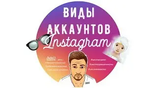🕺Виды аккаунтов в instagram
