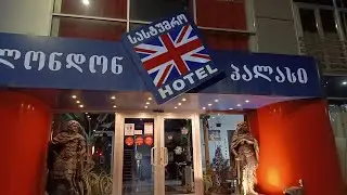 Отель Лондон Палас, Тбилиси