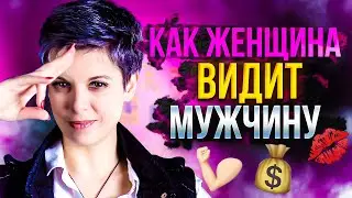 Как женщина действительно видит мужчину? ИННА МАТИССОН раскрывает особенности психологии отношений.