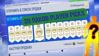 🔴 ЛУЧШИЙ ПАК ФИФА 19 🔴 20 ПАКОВ PLAYER PICKS 🔴