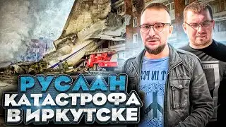 Как САМОЛЕТ УПАЛ на ИРКУТСК. Авиакатастрофа «Руслана».