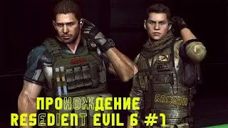 Resident Evil 6   Прохождение с БОГДАНОМ