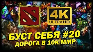 DOTA 2 ➤ 4К. БУСТ СЕБЯ #20 | ДОТА 2024 | КОМАНДА АДЕКВАТОВ НА 2К РЕЙТИНГА.