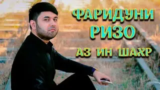 Фаридуни Ризо - Аз ин шахр. Консерти соли нави 2022