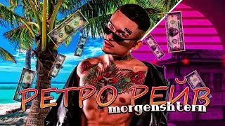 MORGENSHTERN - Ретро Рейв (Премьера Фан Клипа 2021)