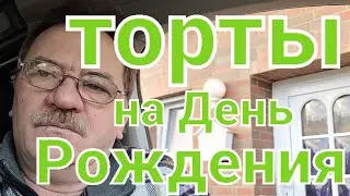 День Рожденье на работе в Германии