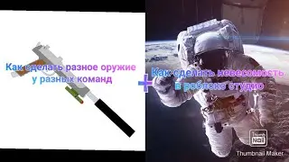 Как сделать разное оружие у разных команд+как сделать невесомость в роблокс студио!
