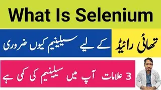 What Is Selenium Deficiency Symptoms In Urdu Hindi - Food High In Selenium - Selenium Ke fayde