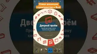 Новая анимация постройки в Rust 