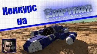 Конкурс на Empyrion. (от Сишка)