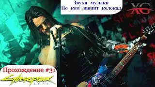 🎸 Звуки музыки - концерт, по ком звонит колокол - Прохождение Cyberpunk 2077 #31