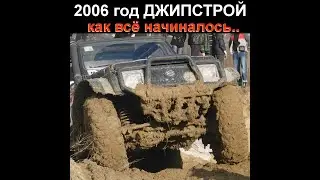 Джипстрой первое видео, как всё начиналось..