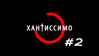 ХАНТИССИМО #2 ● Мои нарезки по Hunt Showdown #хант #hunt #huntshowdown