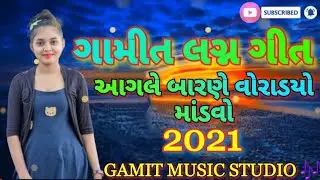 NEW GAMIT SONG AAGLE BARNE VORADYO MANDVO 2021||GAMIT MUSIC STUDIO||