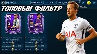 Топовый фильтр для фифы мобайл 19